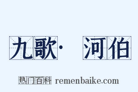 九歌·河伯是什么意思的图片